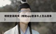 樱桃登录网页（樱桃app登录不上怎么回事）