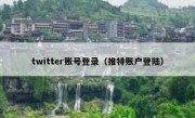 twitter账号登录（推特账户登陆）