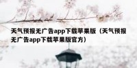 天气预报无广告app下载苹果版（天气预报无广告app下载苹果版官方）