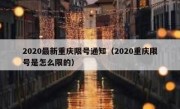 2020最新重庆限号通知（2020重庆限号是怎么限的）