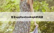 包含appfacebookapk的词条