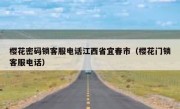 樱花密码锁客服电话江西省宜春市（樱花门锁客服电话）