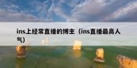 ins上经常直播的博主（ins直播最高人气）