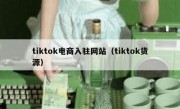 tiktok电商入驻网站（tiktok货源）
