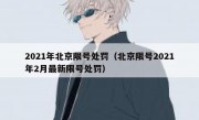 2021年北京限号处罚（北京限号2021年2月最新限号处罚）