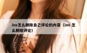 ins怎么删除自己评论的内容（ins 怎么删除评论）
