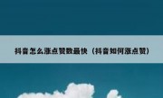 抖音怎么涨点赞数最快（抖音如何涨点赞）