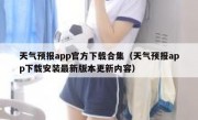 天气预报app官方下载合集（天气预报app下载安装最新版本更新内容）