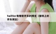 twitter有哪些开车的博主（推特上的开车博主）