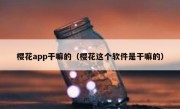 樱花app干嘛的（樱花这个软件是干嘛的）
