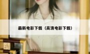 最新电影下载（高清电影下载）