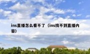 ins直播怎么看不了（ins找不到直播内容）