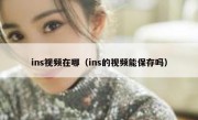ins视频在哪（ins的视频能保存吗）