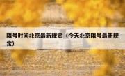 限号时间北京最新规定（今天北京限号最新规定）