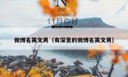 微博名英文男（有深意的微博名英文男）