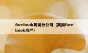 facebook英国分公司（英国facebook用户）