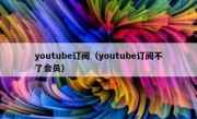 youtube订阅（youtube订阅不了会员）