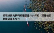 樱花校园兑换码的服装是什么样的（樱花校园兑换码是多少?）
