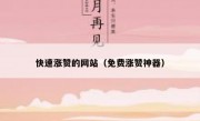 快速涨赞的网站（免费涨赞神器）