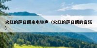 火红的萨日朗来电铃声（火红的萨日朗的音乐）