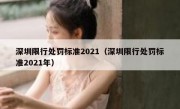 深圳限行处罚标准2021（深圳限行处罚标准2021年）