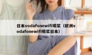 日本vodafonewifi喷浆（欧洲vodafonewifi喷浆日本）