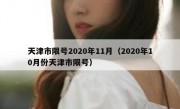 天津市限号2020年11月（2020年10月份天津市限号）