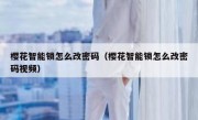 樱花智能锁怎么改密码（樱花智能锁怎么改密码视频）