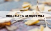 成都限号几点开始（成都限号现在几点）