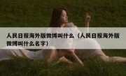 人民日报海外版微博叫什么（人民日报海外版微博叫什么名字）