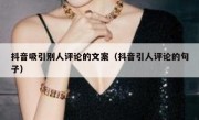 抖音吸引别人评论的文案（抖音引人评论的句子）