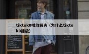 tiktok0播放解决（为什么tiktok0播放）