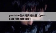 youtube怎么提高播放量（youtube如何增加播放量）