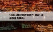tiktok播放量收益条件（tiktok播放量有钱吗）