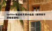 twitter推送收不到@信息（推特收不到推送通知）
