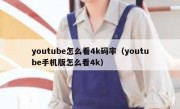 youtube怎么看4k码率（youtube手机版怎么看4k）