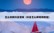 怎么样刷抖音视频（抖音怎么刷视频教程）