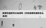 微博热搜榜可以关闭吗（手机微博热搜榜怎么关闭）