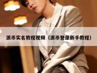 派币实名教程视频（派币登录新手教程）