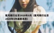 尾号限行北京2020年8月（尾号限行北京2020年8月最新消息）