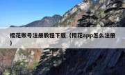 樱花账号注册教程下载（樱花app怎么注册）