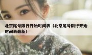 北京尾号限行开始时间表（北京尾号限行开始时间表最新）