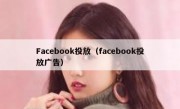 Facebook投放（facebook投放广告）