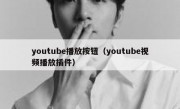 youtube播放按钮（youtube视频播放插件）