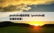 youtube播放按钮（youtube前台播放设置）