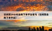 空间赞24小时自助下单平台老马（空间赞自助下单平台）