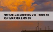 推特账号1元自动发货吗安全吗（推特账号1元自动发货吗安全吗知乎）