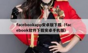 facebookapp安卓版下载（facebook软件下载安卓手机版）