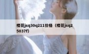 樱花jsq30q211价格（樱花jsq25037f）