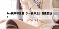 ins视频哪里看（ins视频怎么看完整版）